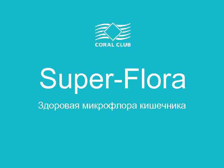 Super-Flora Здоровая микрофлора кишечника 