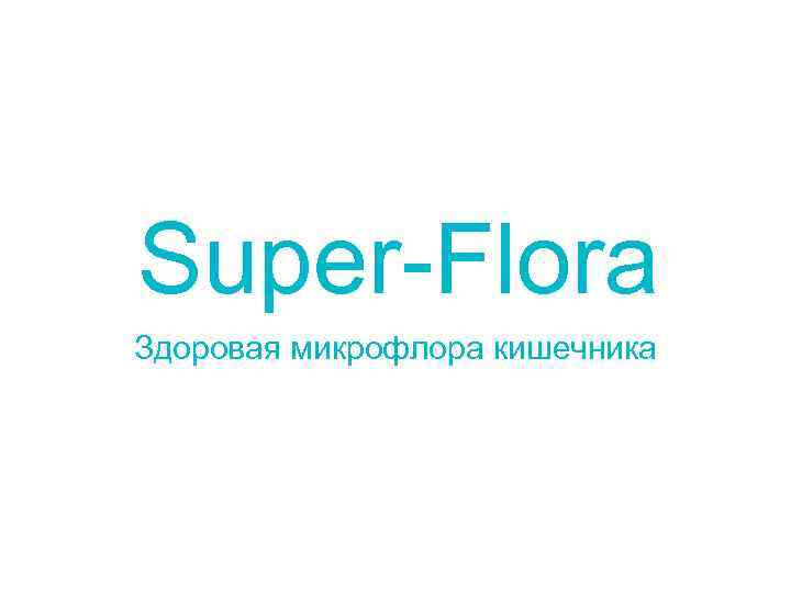 Super-Flora Здоровая микрофлора кишечника 