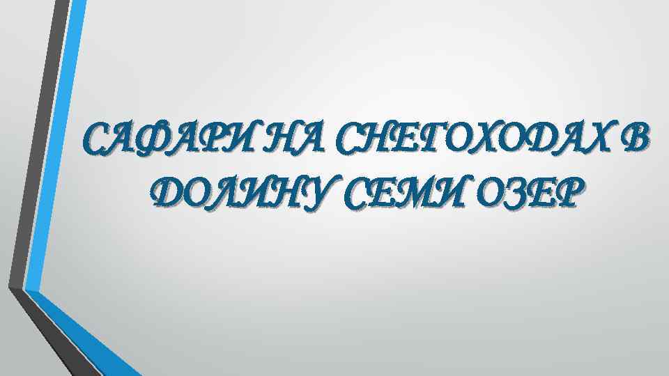 САФАРИ НА СНЕГОХОДАХ В ДОЛИНУ СЕМИ ОЗЕР 