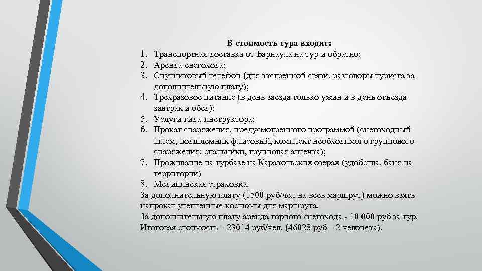 В стоимость тура входит: 1. Транспортная доставка от Барнаула на тур и обратно; 2.