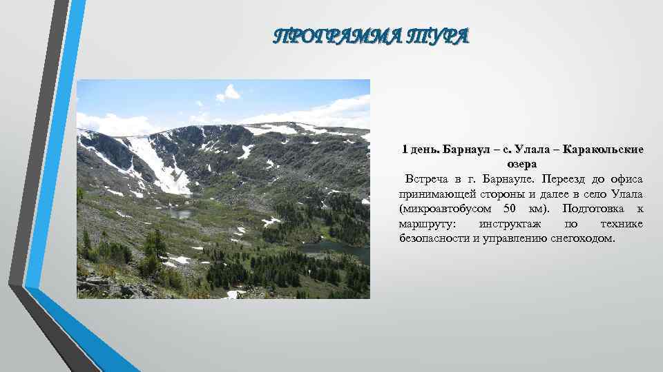 ПРОГРАММА ТУРА 1 день. Барнаул – с. Улала – Каракольские озера Встреча в г.