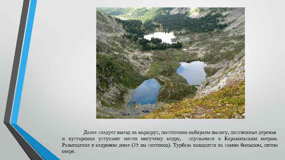 Далее следует выезд на маршрут, постепенно набираем высоту, лиственные деревья и кустарники уступают место