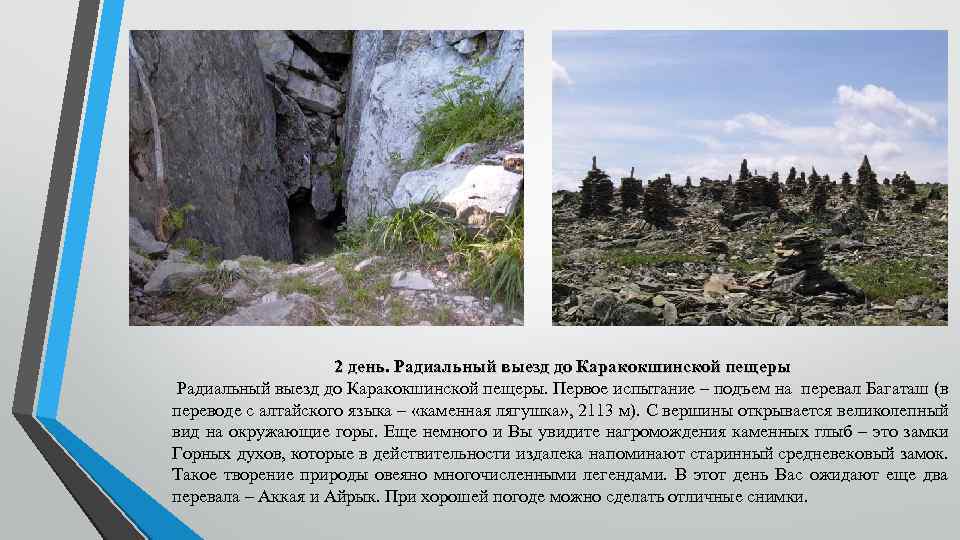 2 день. Радиальный выезд до Каракокшинской пещеры. Первое испытание – подъем на перевал Багаташ