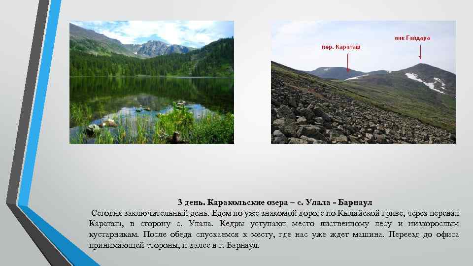 3 день. Каракольские озера – с. Улала - Барнаул Сегодня заключительный день. Едем по