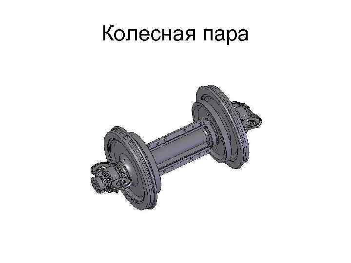 Колесная пара 