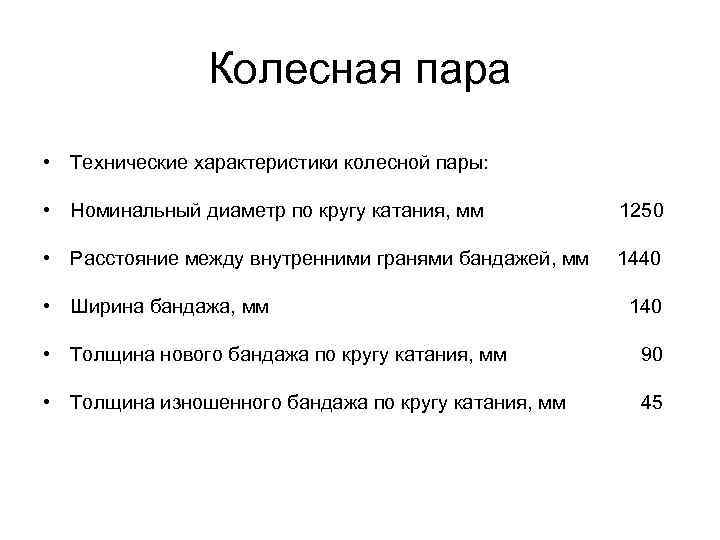 Колесная пара • Технические характеристики колесной пары: • Номинальный диаметр по кругу катания, мм