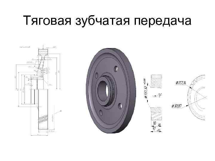 Тяговая зубчатая передача 