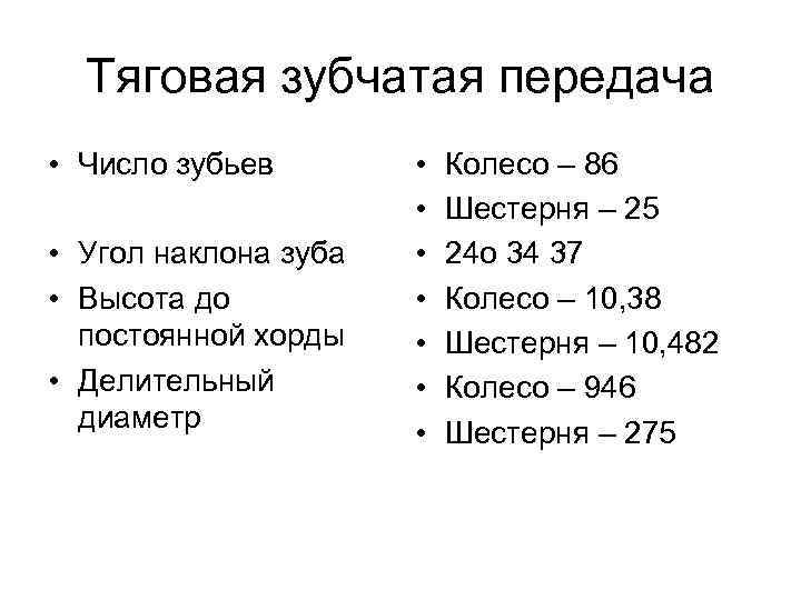 Тяговая зубчатая передача • Число зубьев • Угол наклона зуба • Высота до постоянной