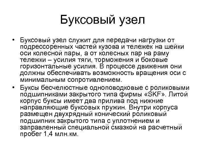 Буксовый узел • Буксовый узел служит для передачи нагрузки от подрессоренных частей кузова и