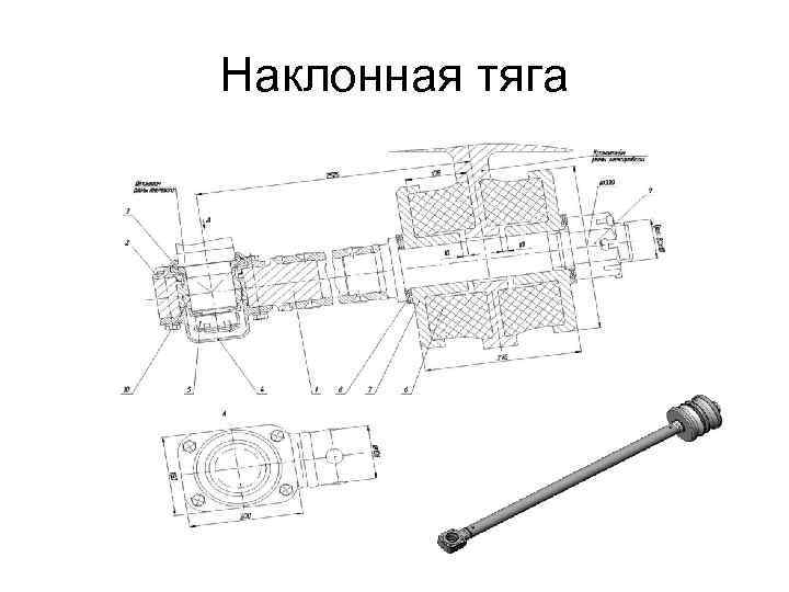 Наклонная тяга 
