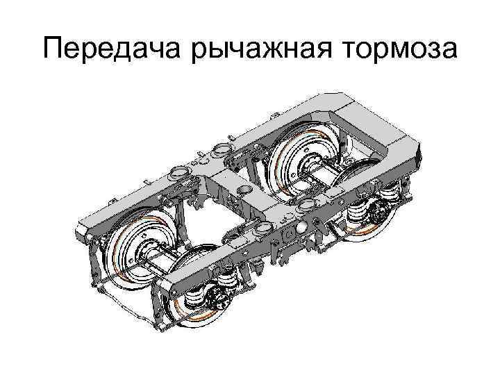 Передача рычажная тормоза 