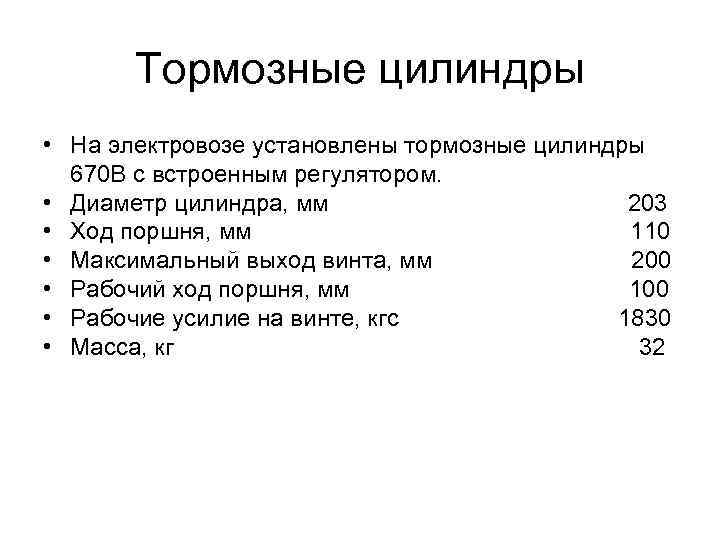 Тормозные цилиндры • На электровозе установлены тормозные цилиндры 670 В с встроенным регулятором. •
