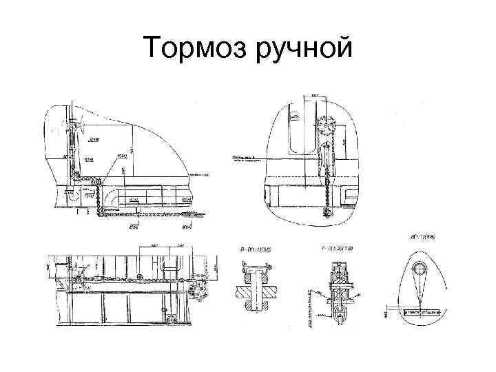 Тормоз ручной 