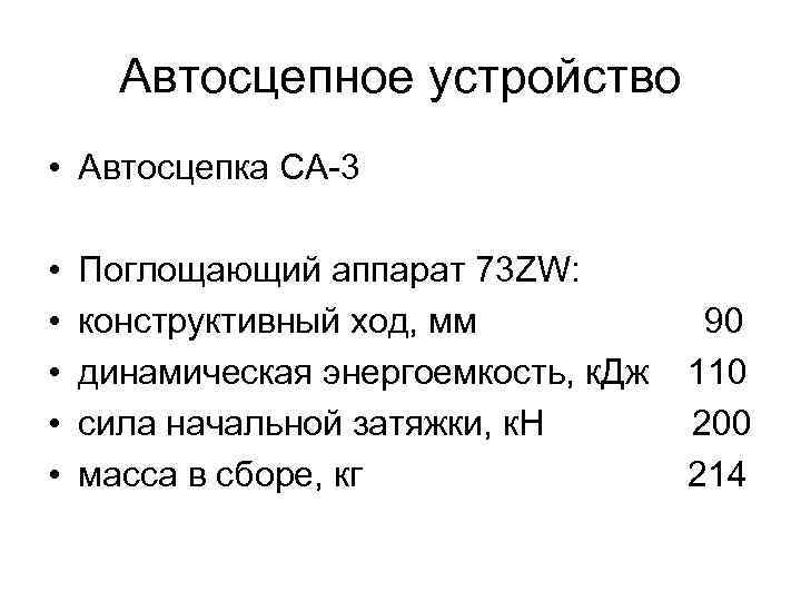 Автосцепное устройство • Автосцепка СА-3 • • • Поглощающий аппарат 73 ZW: конструктивный ход,