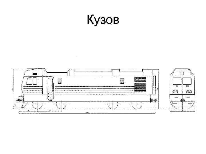 Электровоз 2эс6 чертеж