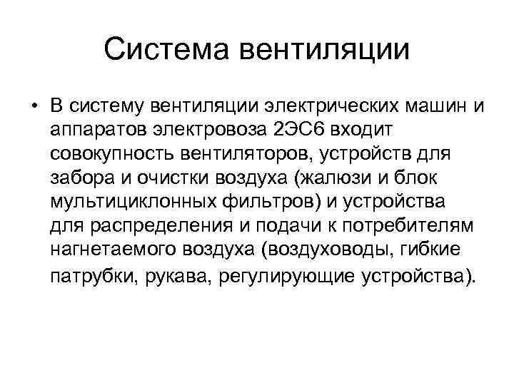 Система вентиляции • В систему вентиляции электрических машин и аппаратов электровоза 2 ЭС 6
