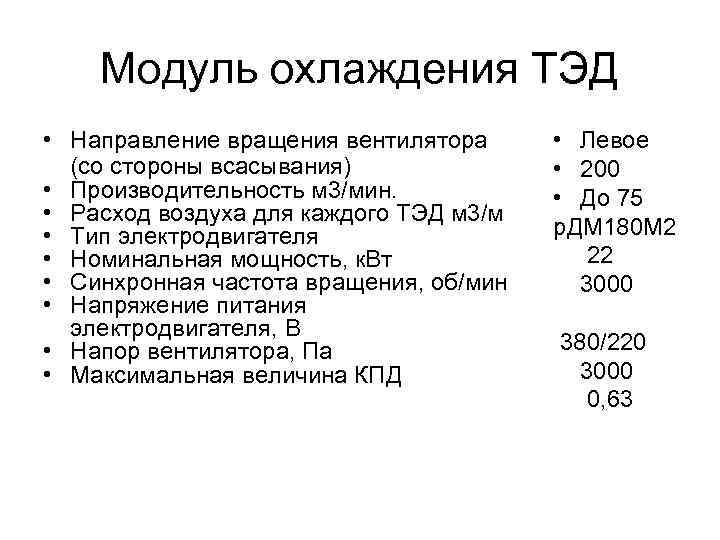 Модуль охлаждения ТЭД • Направление вращения вентилятора (со стороны всасывания) • Производительность м 3/мин.