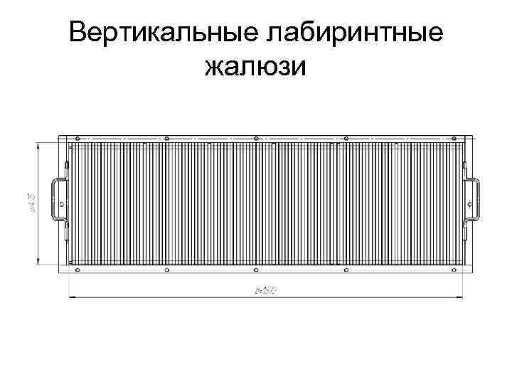 Вертикальные лабиринтные жалюзи 