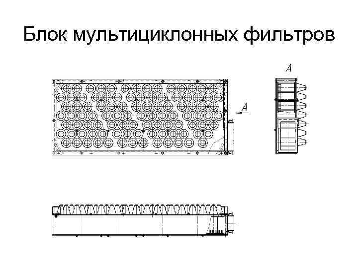 Блок мультициклонных фильтров 