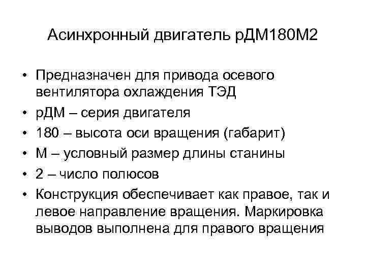 Асинхронный двигатель р. ДМ 180 М 2 • Предназначен для привода осевого вентилятора охлаждения