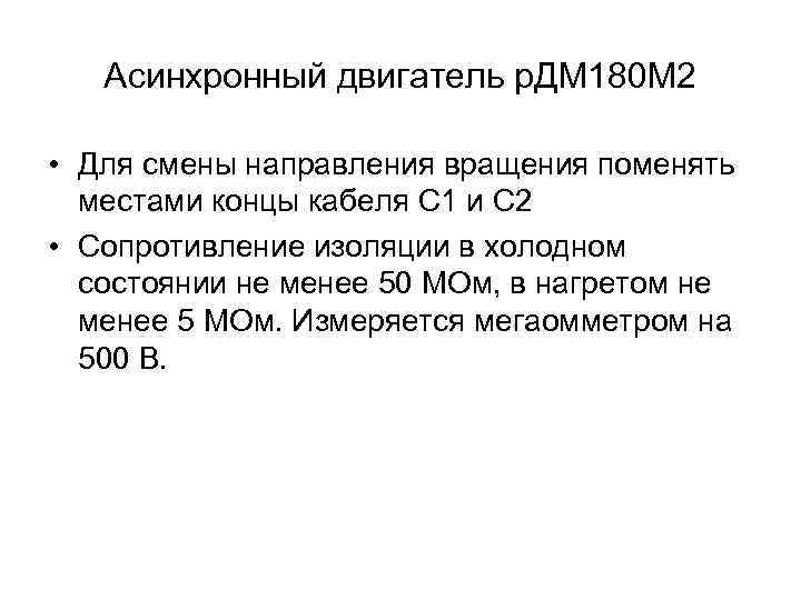 Асинхронный двигатель р. ДМ 180 М 2 • Для смены направления вращения поменять местами