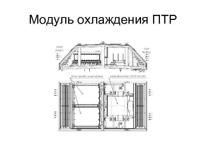 Модуль охлаждения ПТР 