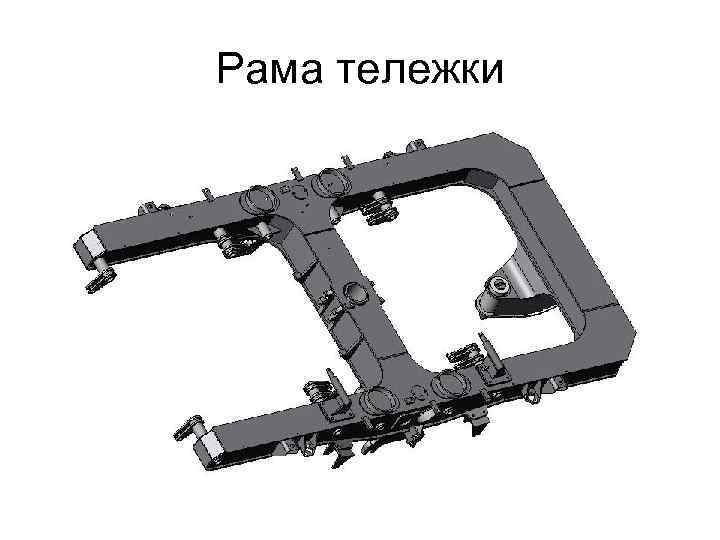 Рама тележки 