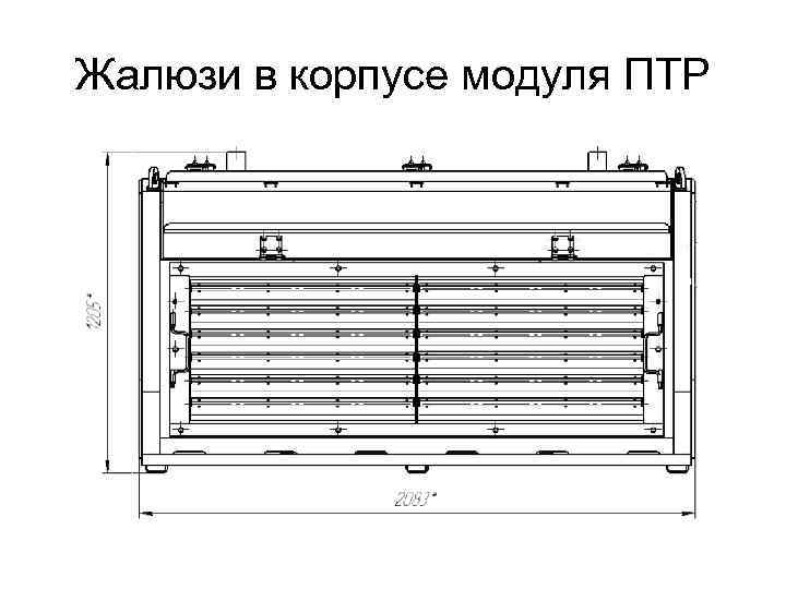 Жалюзи в корпусе модуля ПТР 