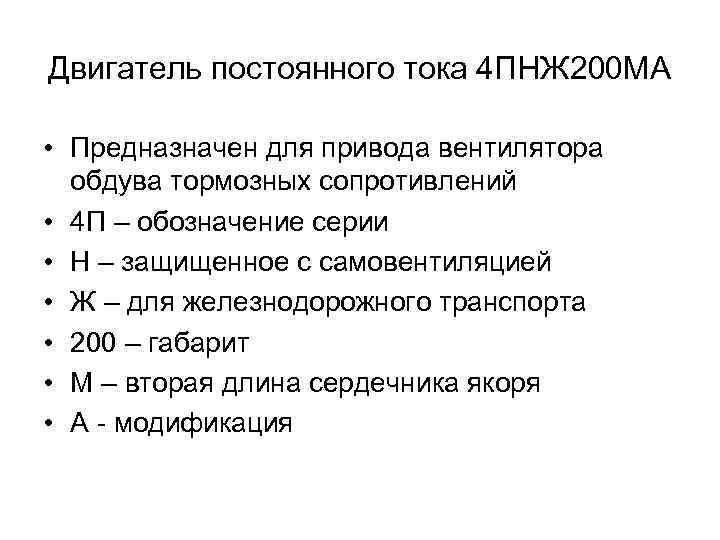 Двигатель постоянного тока 4 ПНЖ 200 МА • Предназначен для привода вентилятора обдува тормозных
