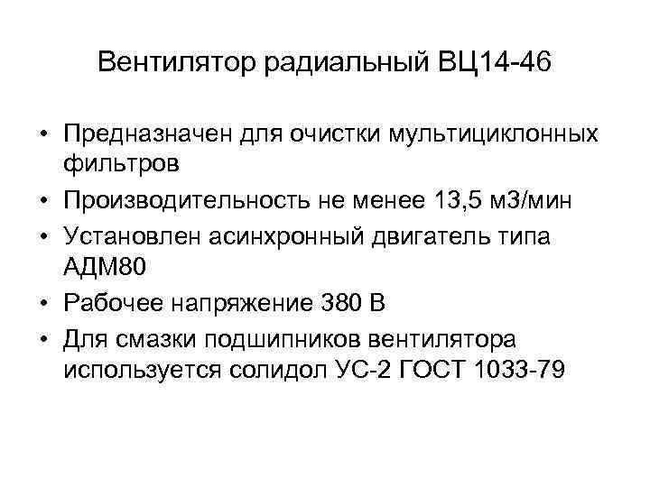 Вентилятор радиальный ВЦ 14 -46 • Предназначен для очистки мультициклонных фильтров • Производительность не