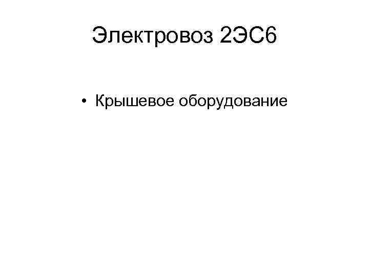 Электровоз 2 ЭС 6 • Крышевое оборудование 