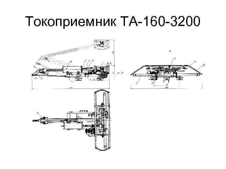 Токоприемник ТА-160 -3200 