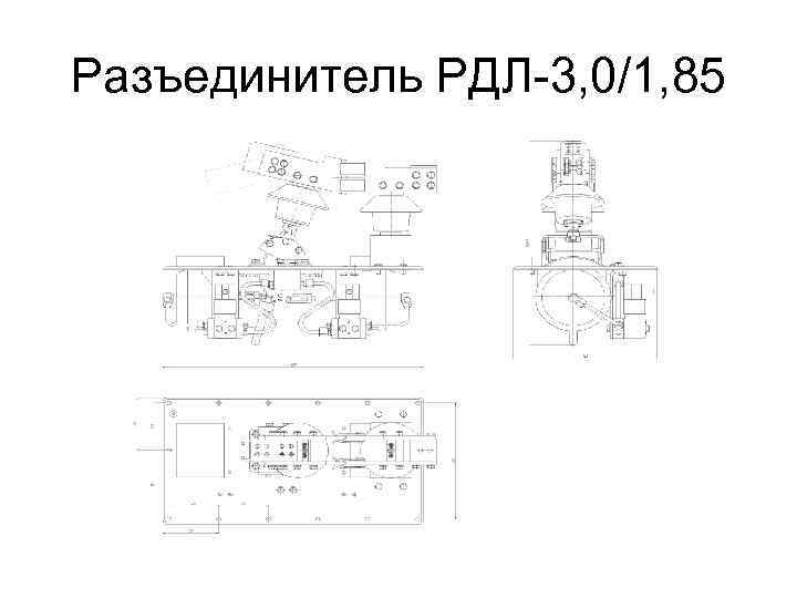 Разъединитель РДЛ-3, 0/1, 85 