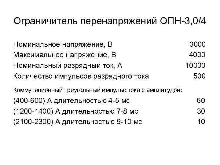 Ограничитель перенапряжений ОПН-3, 0/4 Номинальное напряжение, В Максимальное напряжение, В Номинальный разрядный ток, А