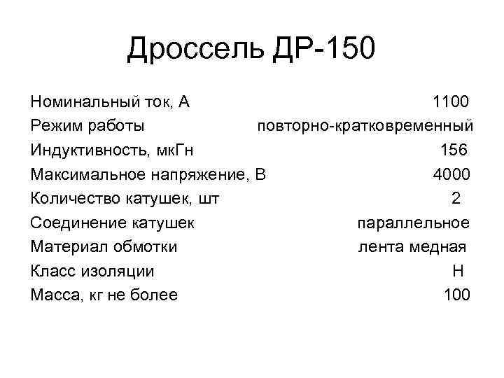 Дроссель ДР-150 Номинальный ток, А 1100 Режим работы повторно-кратковременный Индуктивность, мк. Гн 156 Максимальное
