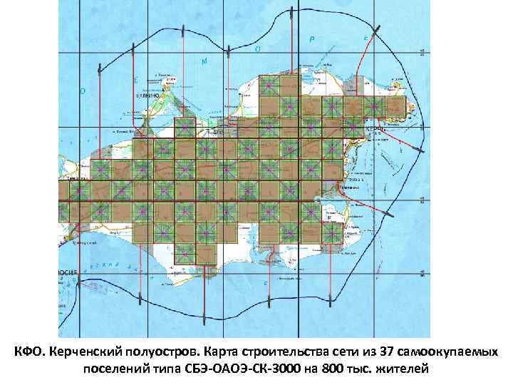 КФО. Керченский полуостров. Карта строительства сети из 37 самоокупаемых поселений типа СБЭ-ОАОЭ-СК-3000 на 800