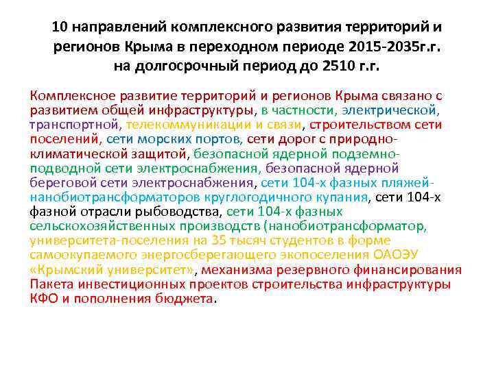 10 направлений комплексного развития территорий и регионов Крыма в переходном периоде 2015 -2035 г.