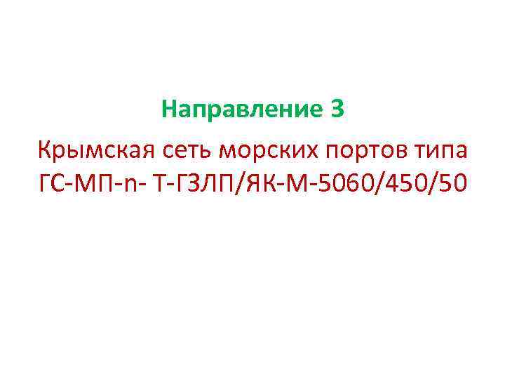 Направление 3 Крымская сеть морских портов типа ГС-МП-n- Т-ГЗЛП/ЯК-М-5060/450/50 