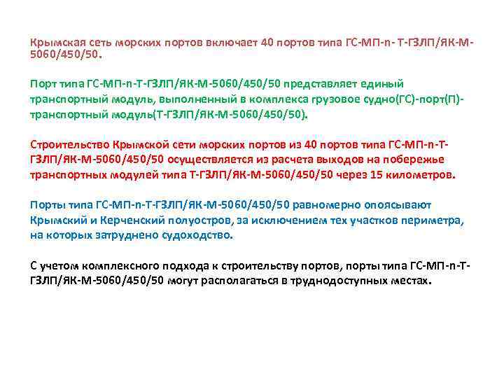 Крымская сеть морских портов включает 40 портов типа ГС-МП-n- Т-ГЗЛП/ЯК-М 5060/450/50. Порт типа ГС-МП-n-Т-ГЗЛП/ЯК-М-5060/450/50