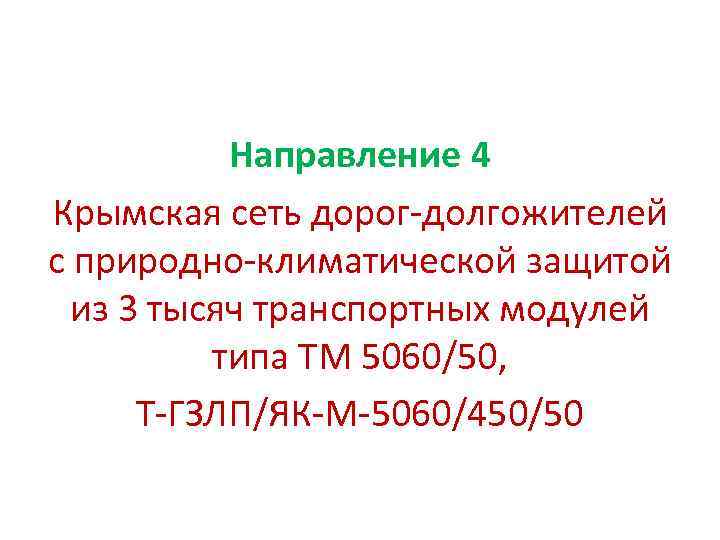 Направление 4 Крымская сеть дорог-долгожителей с природно-климатической защитой из 3 тысяч транспортных модулей типа