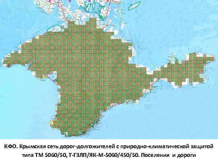 КФО. Крымская сеть дорог-долгожителей с природно-климатической защитой типа ТМ 5060/50, Т-ГЗЛП/ЯК-М-5060/450/50. Поселения и дороги