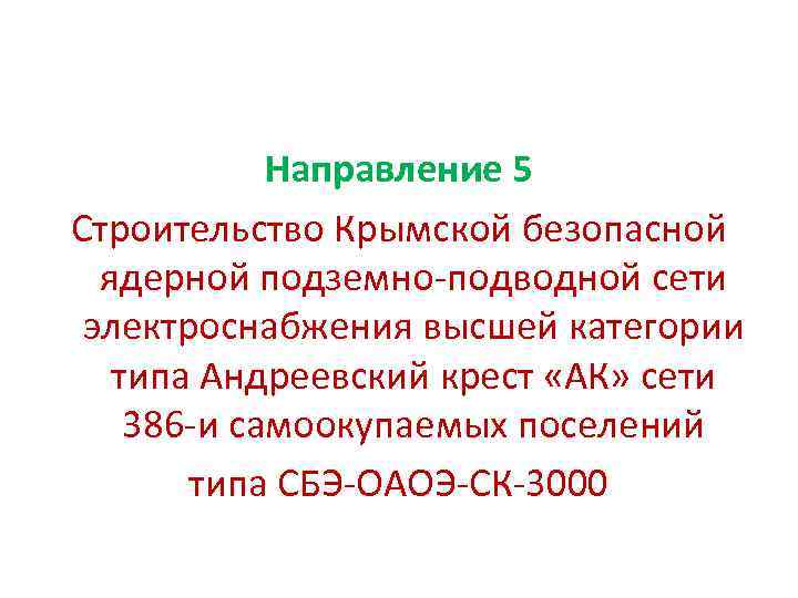 Направление 5 Строительство Крымской безопасной ядерной подземно-подводной сети электроснабжения высшей категории типа Андреевский крест