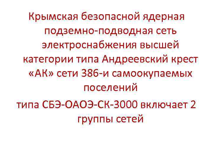 Крымская безопасной ядерная подземно-подводная сеть электроснабжения высшей категории типа Андреевский крест «АК» сети 386