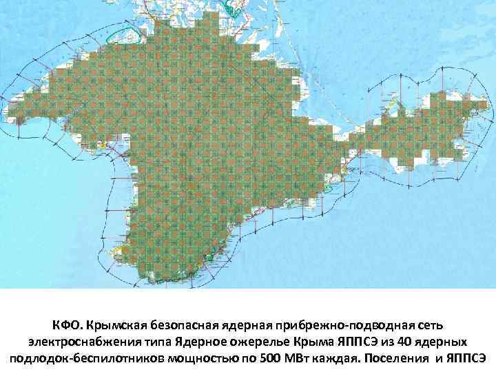 КФО. Крымская безопасная ядерная прибрежно-подводная сеть электроснабжения типа Ядерное ожерелье Крыма ЯППСЭ из 40