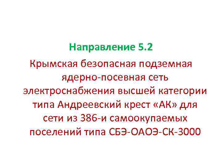 Направление 5. 2 Крымская безопасная подземная ядерно-посевная сеть электроснабжения высшей категории типа Андреевский крест