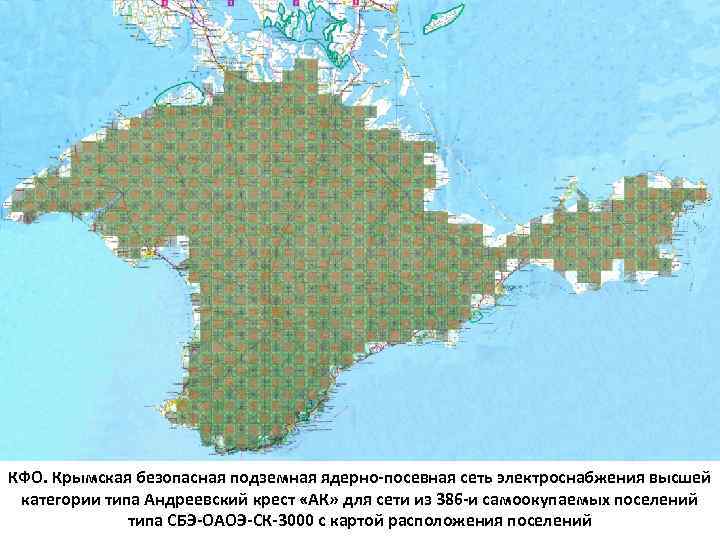 КФО. Крымская безопасная подземная ядерно-посевная сеть электроснабжения высшей категории типа Андреевский крест «АК» для