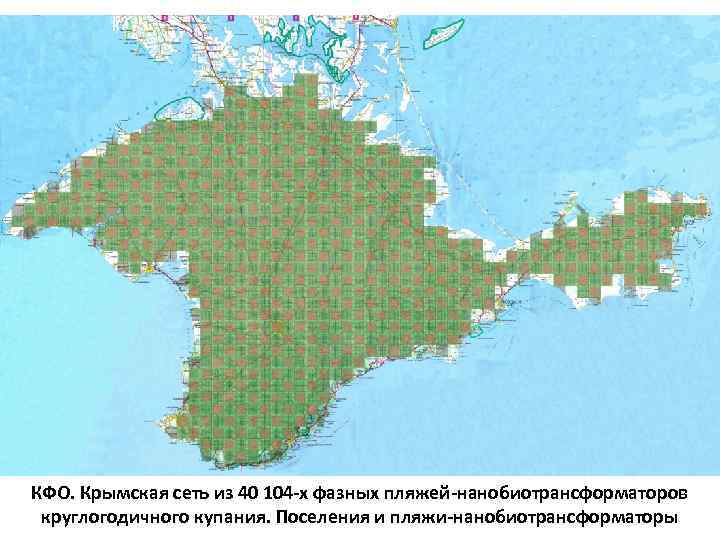 КФО. Крымская сеть из 40 104 -х фазных пляжей-нанобиотрансформаторов круглогодичного купания. Поселения и пляжи-нанобиотрансформаторы