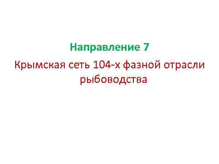 Направление 7 Крымская сеть 104 -х фазной отрасли рыбоводства 