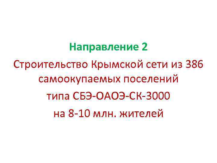 Направление 2 Строительство Крымской сети из 386 самоокупаемых поселений типа СБЭ-ОАОЭ-СК-3000 на 8 -10