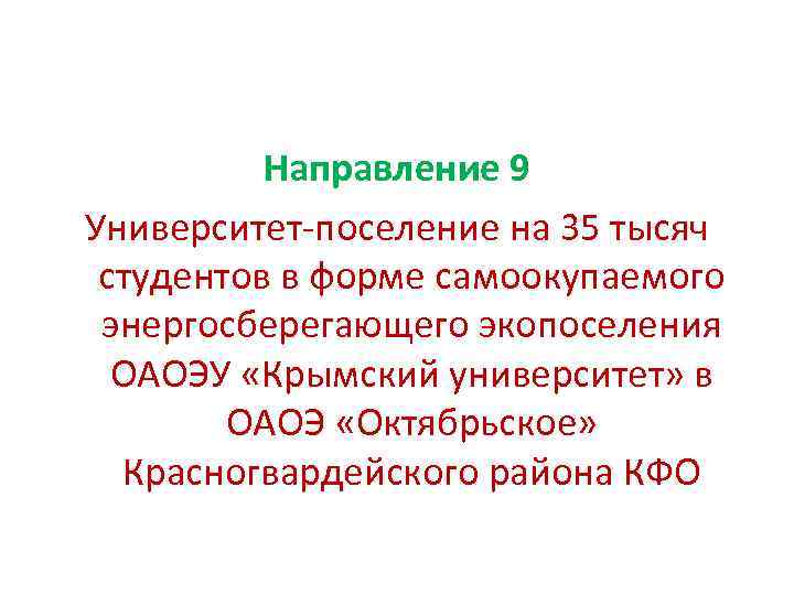 Направление 9 Университет-поселение на 35 тысяч студентов в форме самоокупаемого энергосберегающего экопоселения ОАОЭУ «Крымский